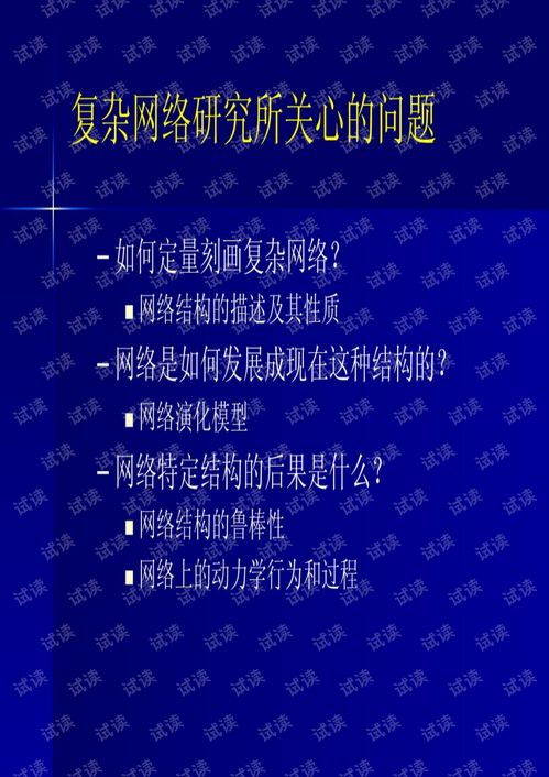复杂网络 从理论到应用的探索之路