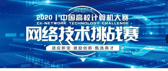 网络技术挑战赛赛前宣讲会落幕，点燃高校学子研究热情